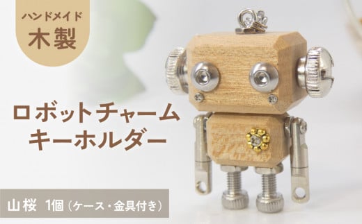 ロボットキーホルダーチャーム 山桜（ヤマザクラ） 木製 キーホルダー 手作り かわいい おしゃれ 1439592 - 宮城県石巻市