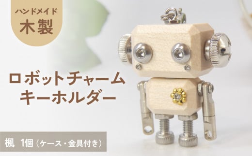 ロボットキーホルダーチャーム 楓（カエデ）木製 キーホルダー 手作り かわいい おしゃれ 1439593 - 宮城県石巻市