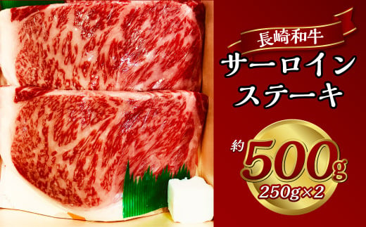 長崎和牛サーロインステーキ 約250g×2枚 合計500g 牛 牛肉 肉 和牛 ステーキ サーロイン 国産 霜降 赤身 サーロイン 焼肉 お祝い 冷凍 長崎 1446885 - 長崎県長崎市