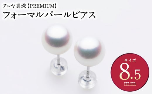 アコヤ真珠WG-8.5mm フォーマルパールピアス[PREMIUM] ジュエリー アクセサリー あこや あこや真珠 宝石 お祝い プレゼント 贈答 成人式 卒業式 入学式 結婚式 記念日 誕生日 ケース フォーマル レディース ファッション 国産 長崎 長崎県 長崎真珠