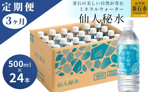 fc-09-003 仙人秘水 500ml×24本 定期便3ヶ月