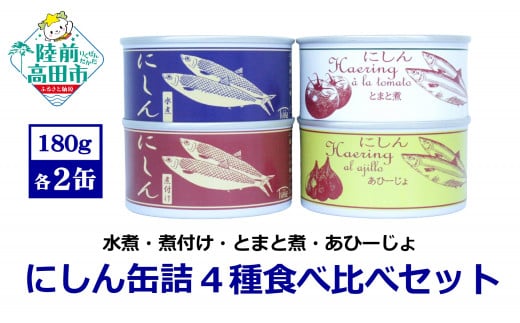 にしん缶詰 食べ比べ 4種8缶セット 〈水煮 煮付け トマト煮 アヒージョ 〉 180g×各2缶 【 ニシン 無添加 無着色 おつまみ 備蓄 防災 食料 長期保存 非常食 国産 和尚印 】 1459248 - 岩手県陸前高田市