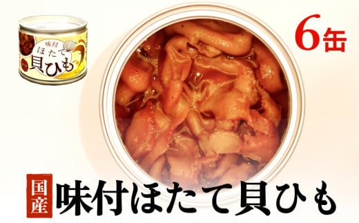 味付ほたて貝ひも（缶詰）　6缶 貝ひも おつまみ おかず 帆立 ホタテ 珍味 宮城 石巻　 1448009 - 宮城県石巻市