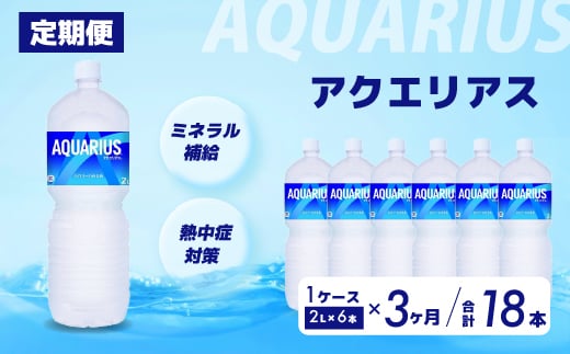 【3か月定期便】アクエリアス PET 2L×6本  スポーツドリンク スポーツ飲料 清涼飲料水 水分補給 ペットボトル 箱買い まとめ買い 備蓄 災害用 014044 1448058 - 広島県三原市