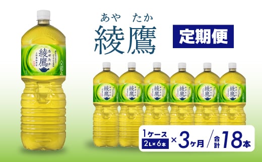 【3か月定期便】綾鷹 PET 2L×6本(1ケース) お茶 緑茶 日本茶 ペットボトル 箱買い まとめ買い 備蓄 014056 1448067 - 広島県三原市