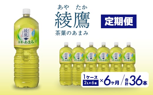 【6か月定期便】綾鷹茶葉のあまみ PET 2L×6本(1ケース) ペットボトル お茶 緑茶  箱買い まとめ買い 備蓄  014051 1448069 - 広島県三原市