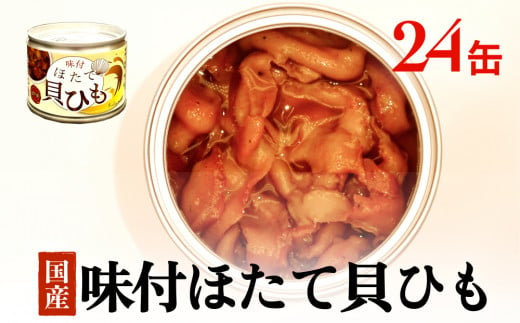 味付ほたて貝ひも（缶詰）24缶　貝ひも おつまみ おかず 帆立 ホタテ 珍味 宮城 石巻　 1448011 - 宮城県石巻市