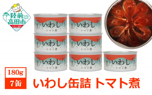 【菊詰め】いわし 缶詰 (トマト煮) 7缶 セット 【 イワシ 海産物 ギフト 贈答 贈り物 おつまみ 備蓄 防災 食料 長期保存 非常食 国産 岩手 陸前高田 】 1459250 - 岩手県陸前高田市