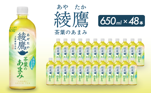 綾鷹茶葉のあまみ PET 650ml×48本(24本×2ケース) ペットボトル お茶 緑茶  箱買い まとめ買い 備蓄  014048 1448064 - 広島県三原市