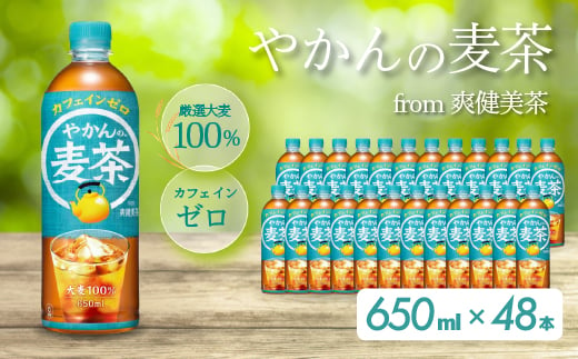 やかんの麦茶 from 爽健美茶 PET 650ml×48本(24本×2ケース) ペットボトル お茶 むぎ茶 飲料 カフェインゼロ 箱買い まとめ買い 防災 備蓄 014061 1448061 - 広島県三原市