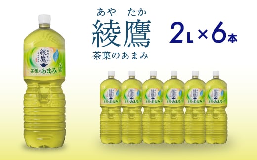 綾鷹茶葉のあまみ PET 2L×6本(1ケース) ペットボトル お茶 緑茶  箱買い まとめ買い 備蓄  014049 1448062 - 広島県三原市