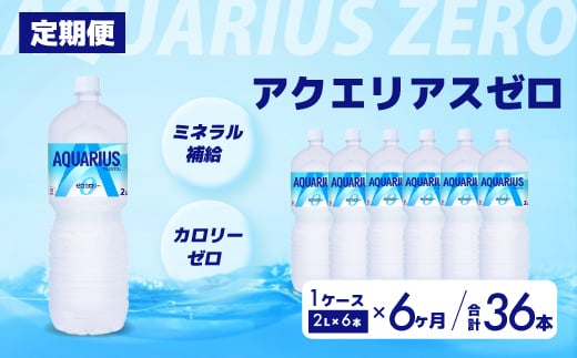 【6か月定期便】アクエリアスゼロ PET 2L×6本(6本×1ケース) スポーツドリンク スポーツ飲料 清涼飲料水 水分補給 カロリーゼロ ペットボトル 箱買い まとめ買い 備蓄 災害用 014041 1448059 - 広島県三原市