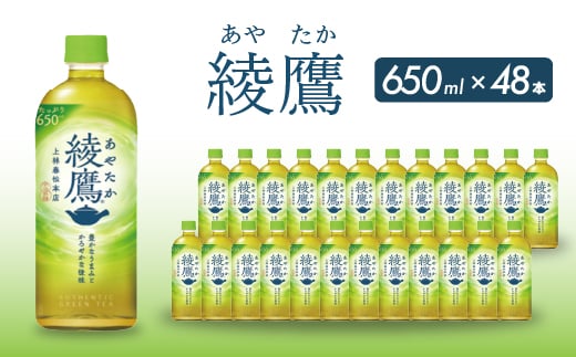 綾鷹 PET 650ml×48本(24本×2ケース) お茶 緑茶 日本茶 ペットボトル 箱買い まとめ買い 備蓄 014052 1448065 - 広島県三原市