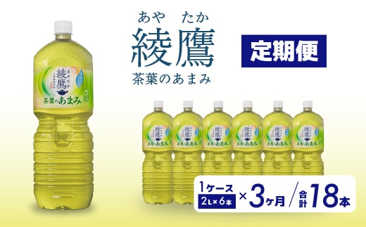 【3か月定期便】綾鷹茶葉のあまみ PET 2L×6本(1ケース) ペットボトル お茶 緑茶  箱買い まとめ買い 備蓄  014050 1448066 - 広島県三原市