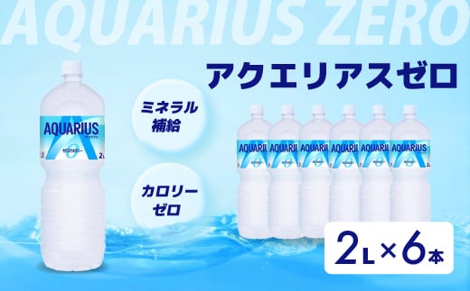 アクエリアスゼロ PET 2L×6本(6本×1ケース) スポーツドリンク スポーツ飲料 清涼飲料水 水分補給 カロリーゼロ ペットボトル 箱買い まとめ買い 備蓄 災害用 014039 1448054 - 広島県三原市