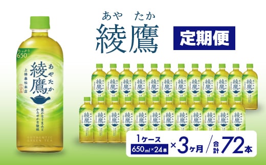 【3か月定期便】綾鷹 PET 650ml×24本(1ケース) お茶 緑茶 日本茶 ペットボトル 箱買い まとめ買い 備蓄 014053 1448068 - 広島県三原市