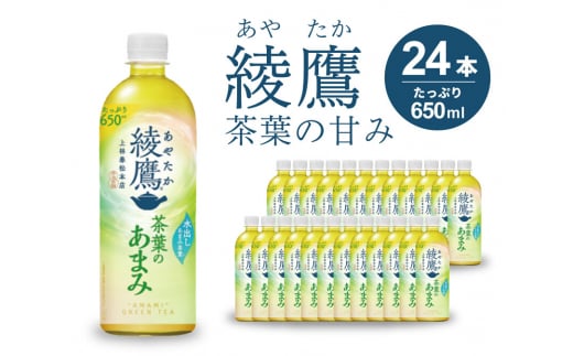 綾鷹茶葉のあまみ PET 650ml×24本(1ケース) ペットボトル お茶 緑茶  箱買い まとめ買い 014012 1385379 - 広島県三原市