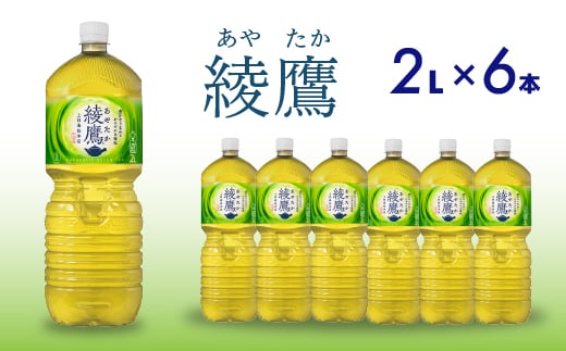 綾鷹 PET 2L×6本(1ケース) お茶 緑茶 日本茶 ペットボトル 箱買い まとめ買い 備蓄 014055 1448063 - 広島県三原市