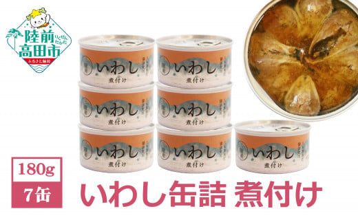 【菊詰め】いわし 缶詰 (煮付け) 7缶 セット 【 無添加 無着色 海産物 ギフト 贈答 贈り物 おつまみ 備蓄 防災 食料 長期保存 非常食 国産 岩手 陸前高田 】 1459249 - 岩手県陸前高田市