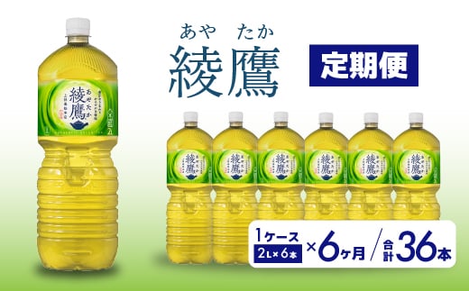 【6か月定期便】綾鷹 PET 2L×6本(1ケース) お茶 緑茶 日本茶 ペットボトル 箱買い まとめ買い 備蓄 014057 1448070 - 広島県三原市