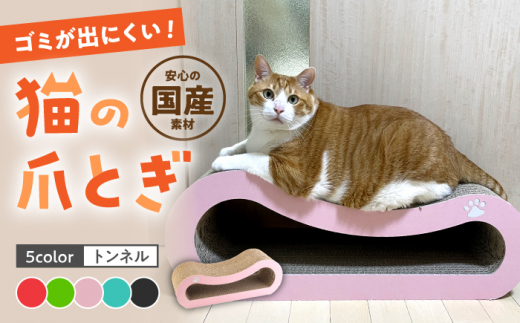 【ライトブルー】【全5色から選べる！】 猫の爪とぎ トンネル ▼ 猫のおもちゃ おすすめ 猫 ストレス解消グッズ 爪とぎ 人気 ランキング 段ボール ダンボール かわいい おしゃれ 可愛い モダン インテリア 猫の爪研ぎ 桂川町/株式会社 大村紙工[ADBC003-4] 1449329 - 福岡県桂川町