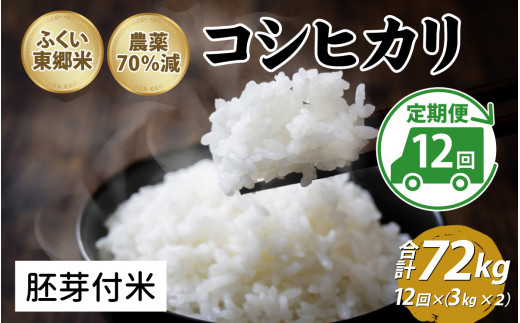 【定期便12ヶ月連続】令和6年産 ふくい東郷米 特別栽培米　農薬70％減コシヒカリ 6kg(3kg×2袋)×12ヶ月 合計72kg【胚芽付米】[O-020025_03] 1313926 - 福井県福井市