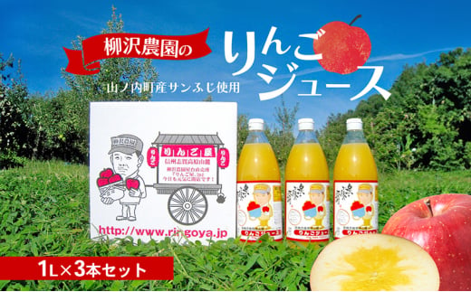 ジュース 柳沢農園のりんごジュース1L3本 りんご 飲料 果汁 サンふじ 長野 山ノ内町 1454529 - 長野県山ノ内町