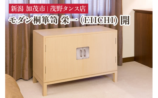 栄一（EIICHI) 開 【モダンな桐材の家具】 《外寸：横幅1000×奥行470×高さ705（mm）》 木製 おしゃれ 家具 インテリア 収納 職人手作り 海外でも高い評価の高品質な家具 加茂市 茂野タンス店 1449159 - 新潟県加茂市