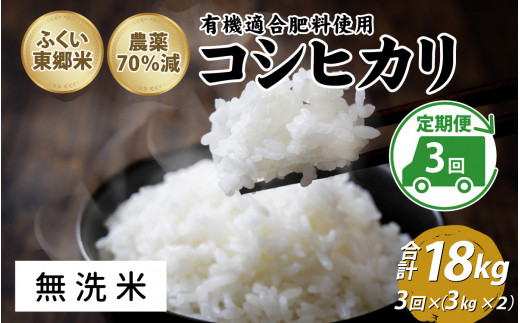 【定期便3ヶ月連続】令和6年産 ふくい東郷米 特別栽培米　農薬70％減コシヒカリ 6kg(3kg×2袋)×3ヶ月 合計18kg【無洗米】[E-020021_04] 1313907 - 福井県福井市