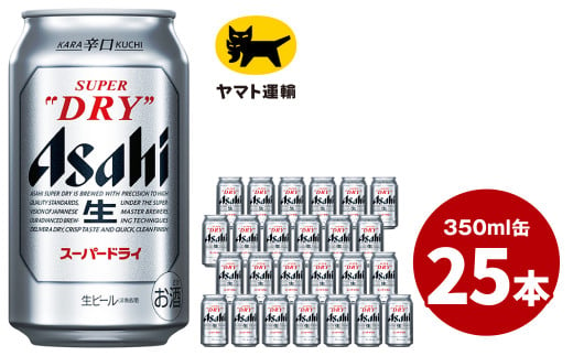 アサヒ スーパードライ 350ml ×25本 | アサヒビール 酒 Asahi アサヒビール 缶ビール ギフト 内祝い   茨城県守谷市 酒のみらい mirai 919336 - 茨城県守谷市