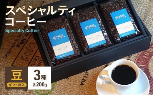 スペシャルティコーヒー　3種セット　豆