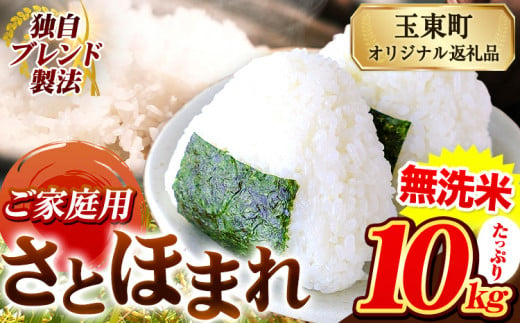 熊本県産 さとほまれ 無洗米 ご家庭用 10kg 《11月-12月より出荷予定》熊本県 玉名郡 玉東町 米 こめ コメ ブレンド米 送料無料 1454405 - 熊本県玉東町