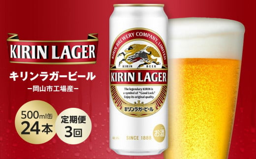 【定期便3回】キリン ラガービール 500ml 缶 × 24本 ＜岡山市工場産＞お酒 晩酌 飲み会 宅飲み 家飲み 宴会 ケース ギフト