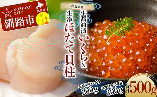 【通常発送】【北海道産】 生醤油漬いくら (無添加) 200g ＆ 生冷ほたて 貝柱 300g マルア阿部商店特選 F4F-6034 1451650 - 北海道釧路市