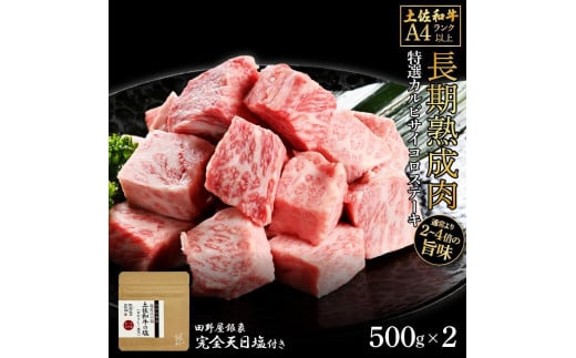 熟成肉　土佐和牛　特選カルビサイコロステーキ　約1kg（約500g×2）　田野屋銀象完全天日塩付き 1448532 - 高知県高知市