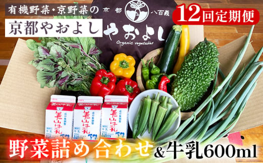 【12回定期便】野菜詰め合わせ ＆ 牛乳 600ml 有機野菜・京野菜の『京都やおよし』｜野菜 ミルク 京都産 オーガニック 有機JAS 農薬不使用 減農薬 定期便 野菜セット※北海道・沖縄・離島への配送不可