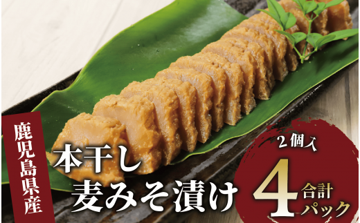 本干し麦みそ漬2個入×4P(中園久太郎商店/005-1677) 漬物 漬け物 つけもの 味噌漬け みそづけ 味噌漬 鹿児島 指宿 いぶすき 久太郎 ご飯のお供 ごはんのおとも ご飯 ごはん お試し 小容量 小分け ポスト投函 鹿児島県産 国産 だいこん 大根 1437663 - 鹿児島県指宿市