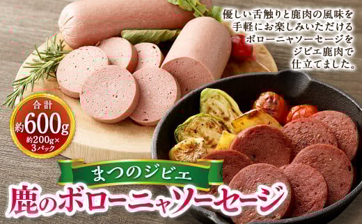まつのジビエ 鹿肉のボローニャソーセージ 3パック （1パック 約200g 1本入り）鹿肉 シカ肉 ジビエ ソーセージ 加工品 おつまみ 冷凍 愛媛県   【えひめの町（超）推し！（松野町）】（699）