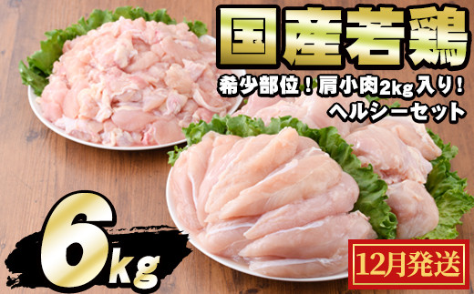 【0124806a-2512】＜2025年12月発送予定＞国産若鶏肉ヘルシーセット(合計6kg・ムネ、ささみ、肩小肉) 鶏肉 鳥肉 とり肉 むね肉 おかず 小分け 国産【エビス】