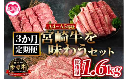 ＜【定期便3か月】宮崎牛を味わうセット 総量1.6kg＞ A4 A5 柔らかくきめ細かい肉質と適度な霜降りの入った美味しい牛肉でステーキ、すき焼き、焼肉、BBQをご堪能下さい！【MI230-nh】【日本ハムマーケティング株式会社】 649395 - 宮崎県三股町