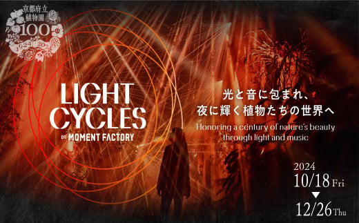 【期間限定】 京都府立植物園 LIGHT CYCLES KYOTO 前売券 大人1枚 イルミネーション プロジェクションマッピング ライトアップ 夜 幻想的 クリスマス デート イベント 家族 観光 旅行 体験 関西 京都 植物園 100周年 記念 1455012 - 京都府京都府庁