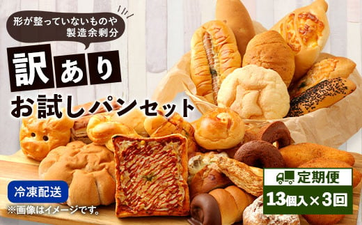 【3回定期便】 訳ありお試しパンセット13個  食パン 惣菜パン 菓子パン 1441448 - 熊本県相良村