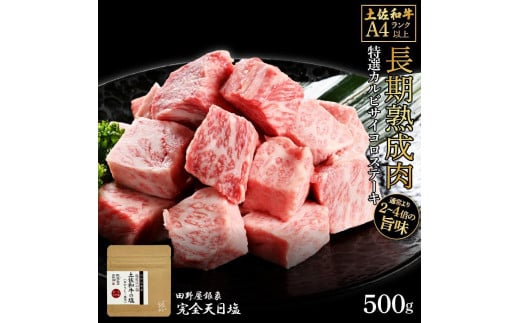 熟成肉　土佐和牛　特選カルビサイコロステーキ　約500g　田野屋銀象完全天日塩付き 1448531 - 高知県高知市