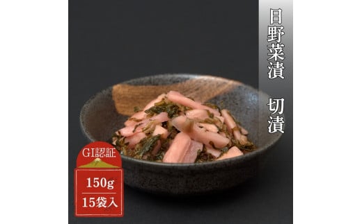 日野菜漬 切漬(150g×15袋入り) 1271309 - 滋賀県日野町
