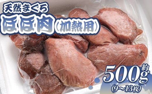 マグロ 小分け 天然 ほほ肉(加熱用) 9～13枚 約500g - 鮪 まぐろ メバチマグロ キハダマグロ ステーキ ソテー 唐揚げ おかず おつまみ 高知県 香南市 oo-0005 1449513 - 高知県香南市