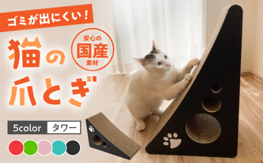 【レッド】【全5色から選べる!】 猫の爪とぎ タワー ▼ 猫のおもちゃ おすすめ 猫 ストレス解消グッズ 爪とぎ 人気 ランキング 段ボール ダンボール かわいい おしゃれ 可愛い モダン インテリア 桂川町/株式会社 大村紙工[ADBC001-1] 1449316 - 福岡県桂川町