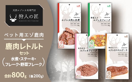 愛犬・愛猫に!鹿肉レトルトセット(水煮・ステーキ・フレーク・野菜フレーク)各200g 合計800g【1422608】