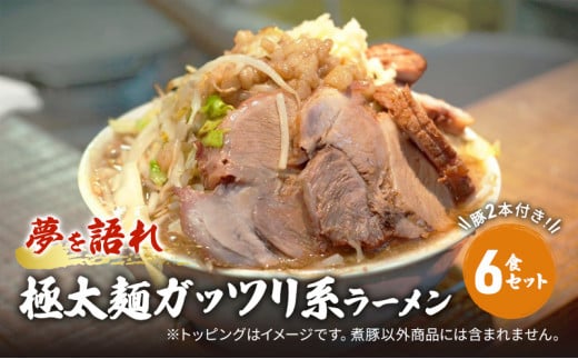 ラーメン 夢を語れ 6食 セット 極太麺 ガッツリ系ラーメン 豚 2本付き！G系※配送不可：離島　 1428929 - 佐賀県鳥栖市