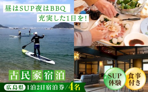 [穏やかな余暇を瀬戸内の島で]4名宿泊券 1泊2日 サップ 食事付き(夜BBQ・朝) 江田島市/YOKODO KIRIKUSHI [XBV006] 瀬戸内海 旅行 宿泊 チケット 観光