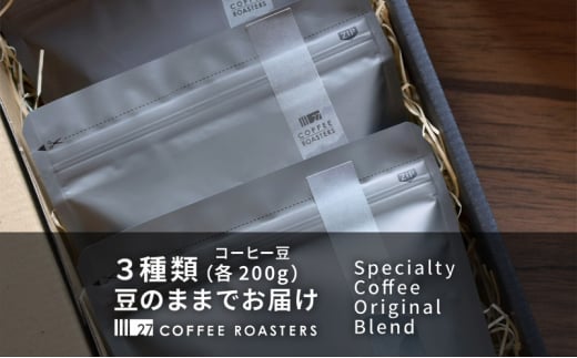 スペシャルティコーヒー【豆】/オリジナルブレンド3種類(各200g)/デイリーコーヒーにおすすめ コーヒー 珈琲 コーヒー豆 珈琲豆 ブレンド 自家焙煎 飲料 飲み比べ セット お取り寄せ 1450246 - 神奈川県藤沢市